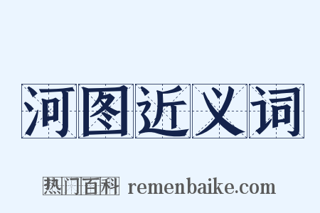 河图近义词是什么意思的图片